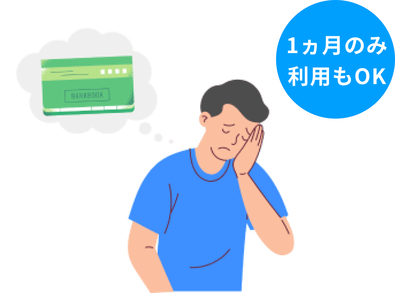 出費が多い月は…　イメージ